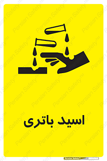  , باطری , خطر , 