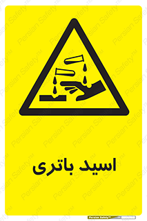  , باطری , خطر , 