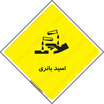  , باطری , خطر , 