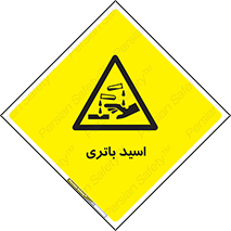  , باطری , خطر , 
