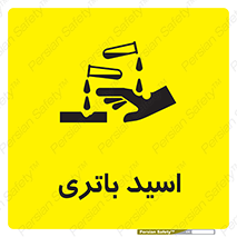  , باطری , خطر , 