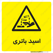 , باطری , خطر , 