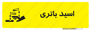  , باطری , خطر , 