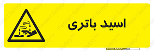  , باطری , خطر , 