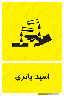  , باطری , خطر , 