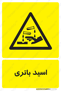  , باطری , خطر , 