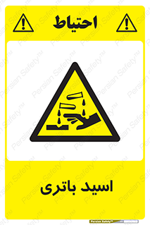  , باطری , خطر , 