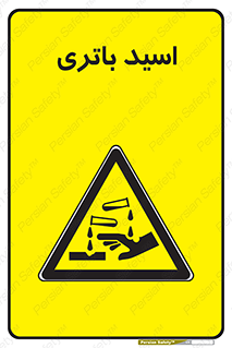  , باطری , خطر , 