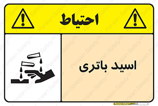 Safety sign: Battery Acid – design 11041