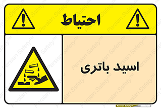  , باطری , خطر , 