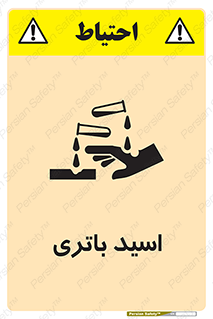 تابلوی ایمنی اسید باتری – طرح 11041