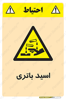  , باطری , خطر , 