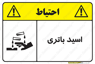 تابلوی ایمنی اسید باتری – طرح 11041