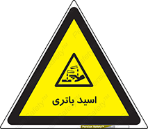  , باطری , خطر , 