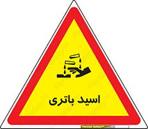  , باطری , خطر , 