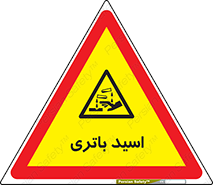  , باطری , خطر , 