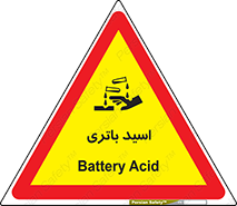  , باطری , خطر , 