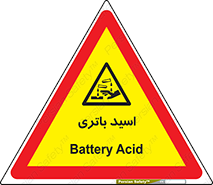  , باطری , خطر , 