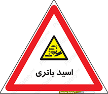  , باطری , خطر , 