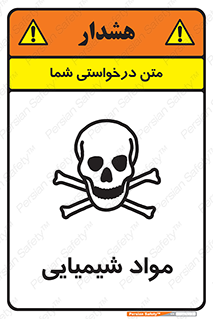 تابلوی ایمنی مواد شیمیایی – طرح 11042
