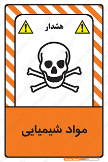 تابلوی ایمنی مواد شیمیایی – طرح 11042