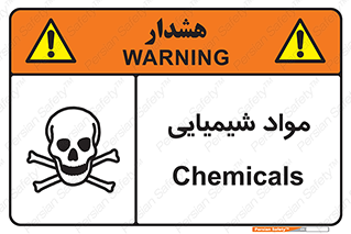  , ماده , خطر , 