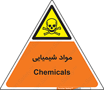  , ماده , خطر , 