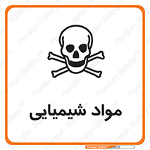  , ماده , خطر , 