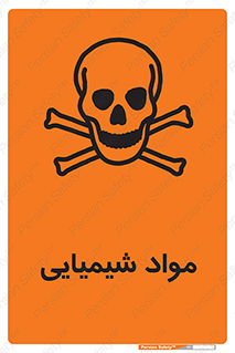  , ماده , خطر , 