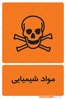  , ماده , خطر , 