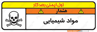 تابلوی ایمنی مواد شیمیایی – طرح 11042