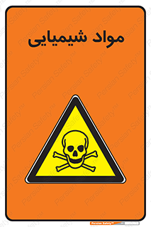  , ماده , خطر , 