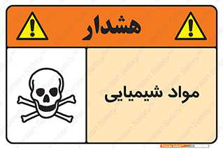  , ماده , خطر , 