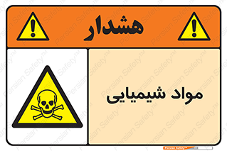  , ماده , خطر , 
