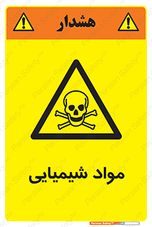  , ماده , خطر , 