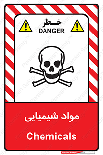  , ماده , خطر , 
