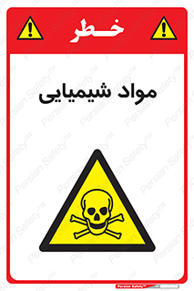  , ماده , خطر , 