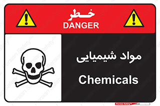  , ماده , خطر , 
