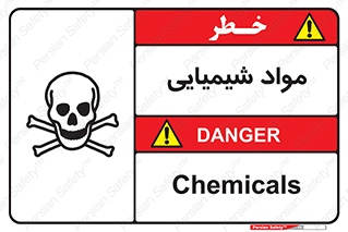  , ماده , خطر , 