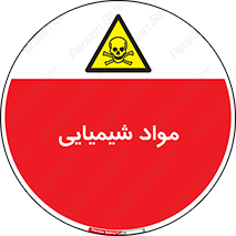  , ماده , خطر , 