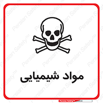  , ماده , خطر , 