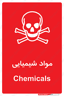  , ماده , خطر , 