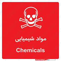  , ماده , خطر , 