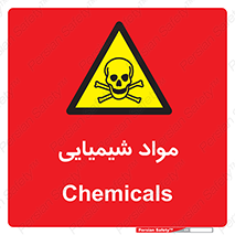  , ماده , خطر , 