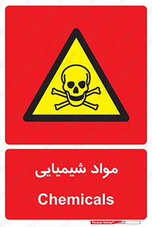  , ماده , خطر , 