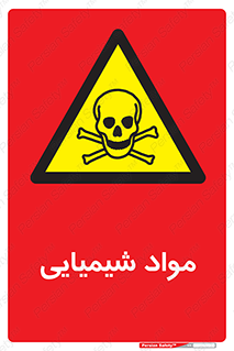  , ماده , خطر , 