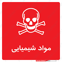  , ماده , خطر , 