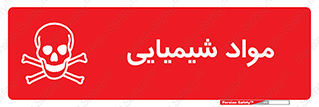  , ماده , خطر , 