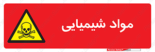  , ماده , خطر , 