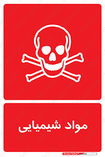  , ماده , خطر , 